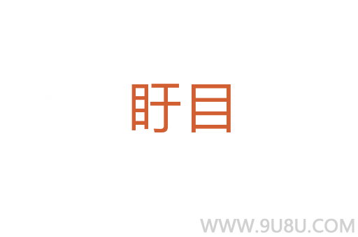 盱目
