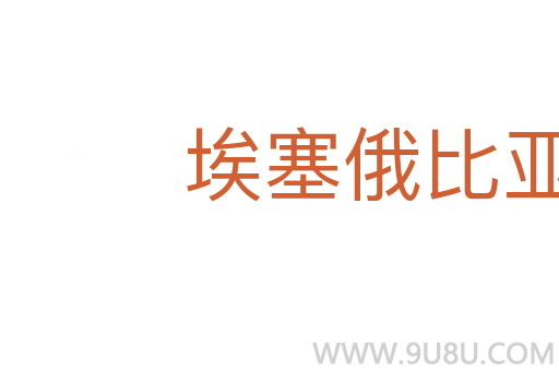 埃塞俄比亞高原