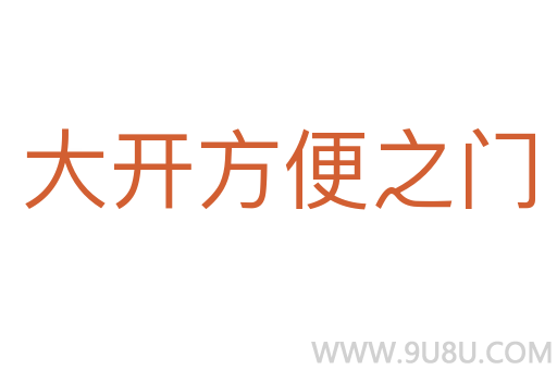 大開方便之門