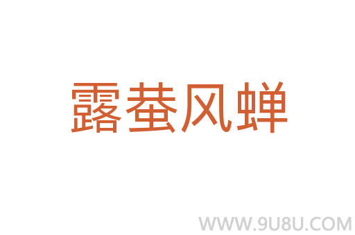 露蛬風(fēng)蟬