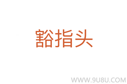 豁指頭