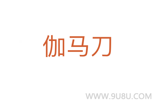 伽馬刀
