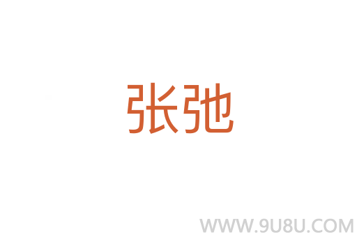 張弛