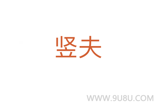 豎夫