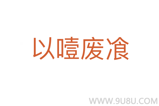 以噎廢飡