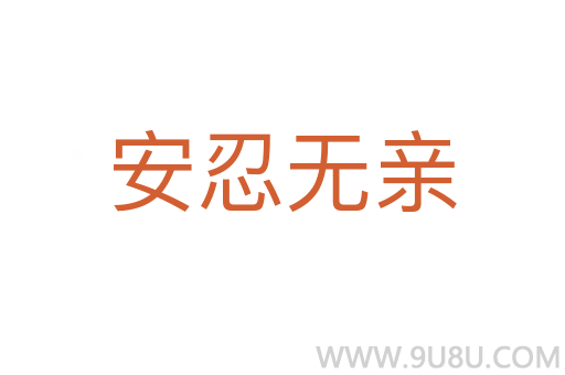 安忍無親