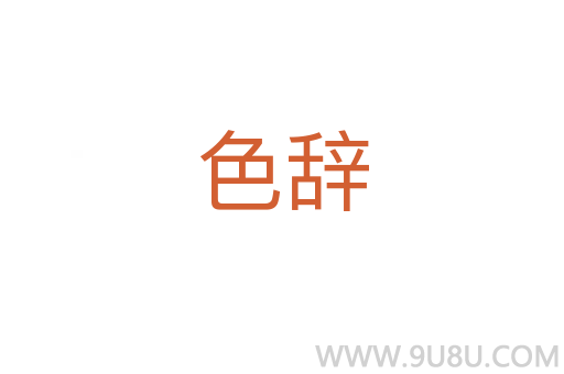 色辭