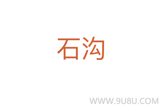 石溝