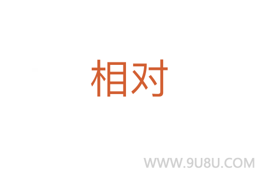 相對(duì)