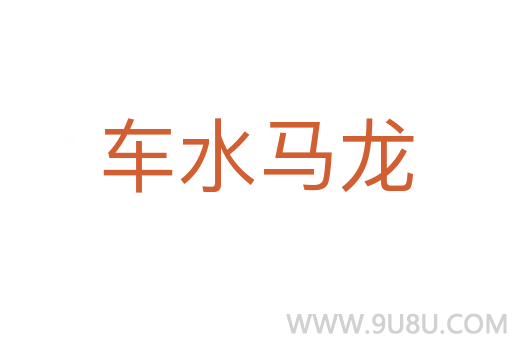 車(chē)水馬龍