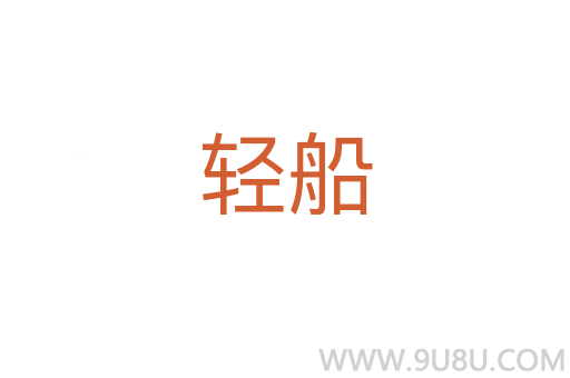 輕船