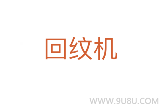 回紋機(jī)