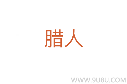 臘人
