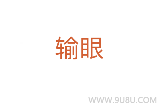 輸眼