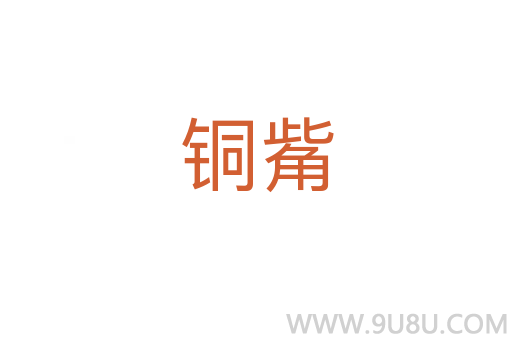銅觜