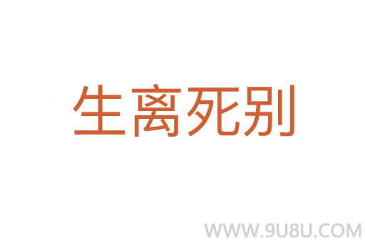 生離死別