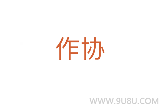 作協(xié)