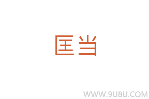 匡當(dāng)