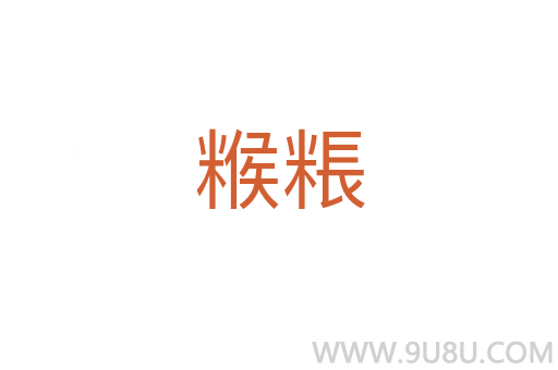 糇粻