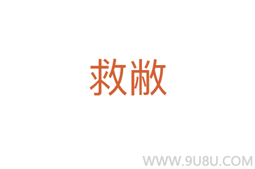 救敝