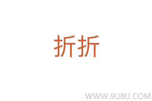 折折
