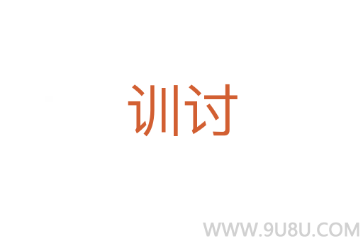 訓(xùn)討