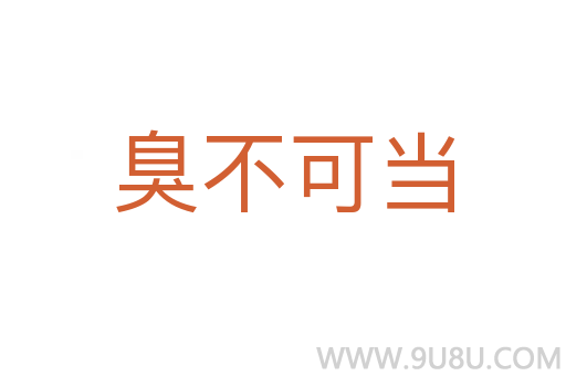 臭不可當(dāng)