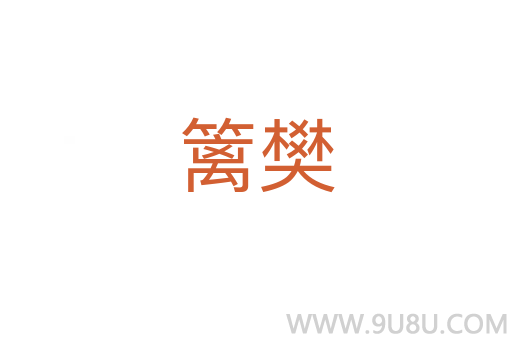 籬樊