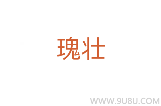 瑰壯