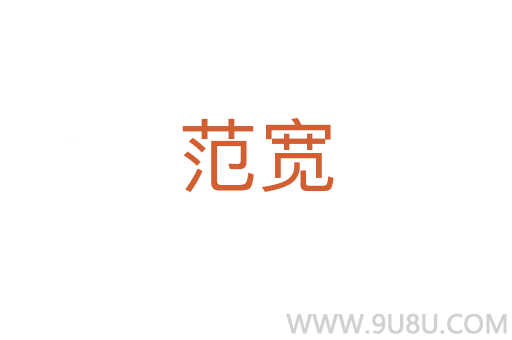 范寬