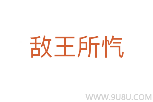 敵王所愾