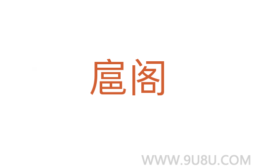 扈閣