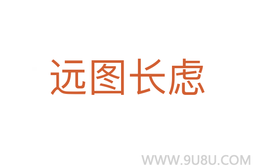 遠(yuǎn)圖長(zhǎng)慮