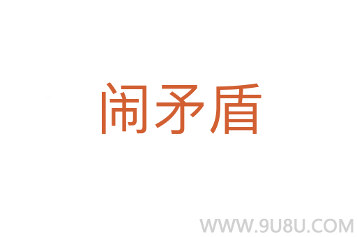 鬧矛盾