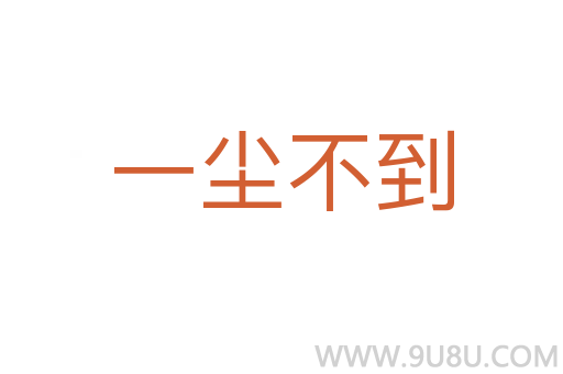 一塵不到
