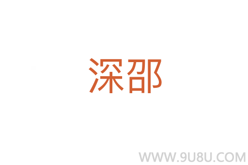深邵
