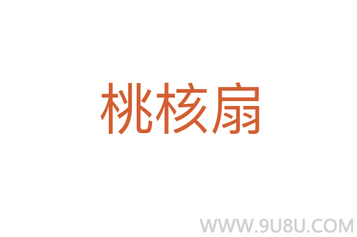 桃核扇