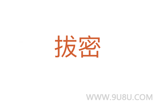 拔密
