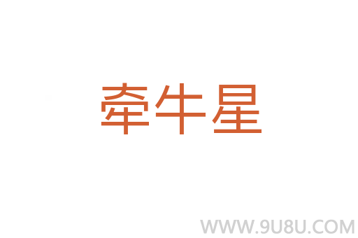 牽牛星