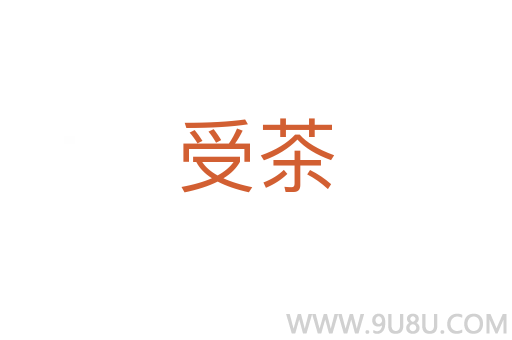 受茶