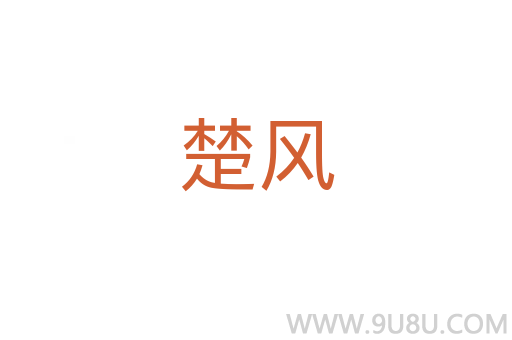 楚風(fēng)