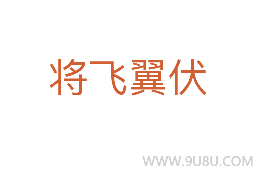 將飛翼伏