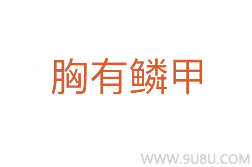 胸有鱗甲