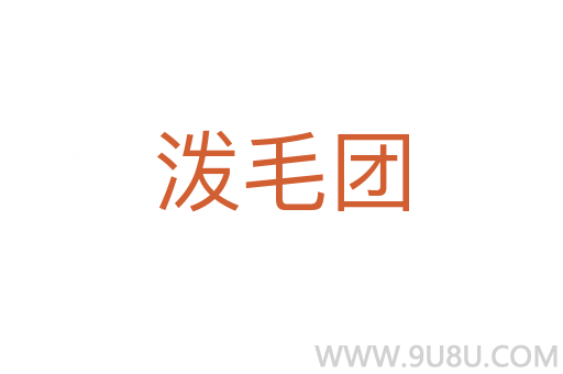 潑毛團(tuán)