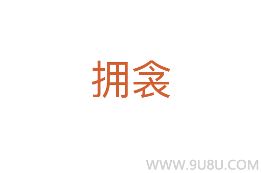 擁衾