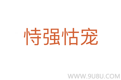 恃強怙寵
