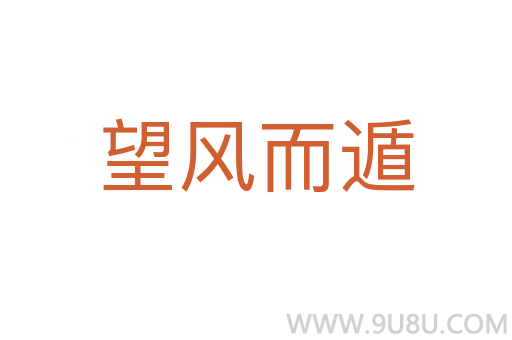 望風(fēng)而遁