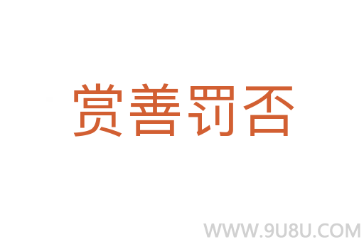賞善罰否