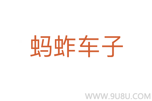 螞蚱車子