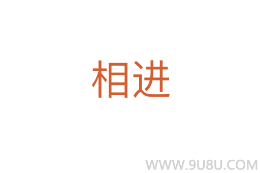 相進(jìn)